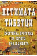 Петимата тибетци