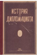 История на дипломацията – том 2