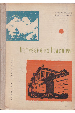 Пътуване из Родината