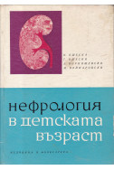 Нефрология в детската възраст
