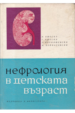 Нефрология в детската възраст