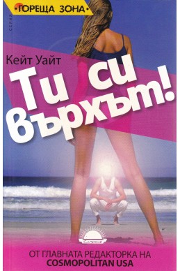 Ти си върхът!