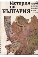 История на България - том 4