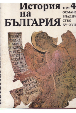 История на България - том 4