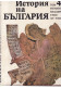 История на България - том 4