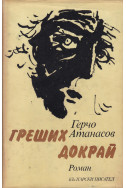 Греших докрай