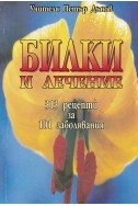 Билки и лечение - 313 рецепти за 101 заболявания