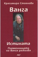 Ванга – Истината. Племенницата на Ванга разказва