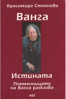 Ванга – Истината. Племенницата на Ванга разказва