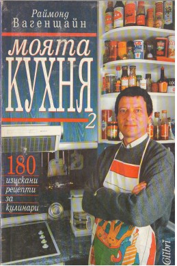 Моята кухня 2