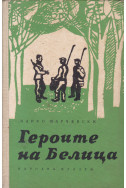 Героите на Белица