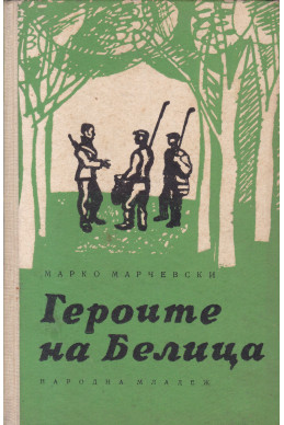 Героите на Белица