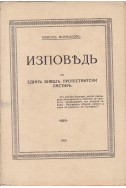 Изповедь на единъ бившъ протестантски пастирь