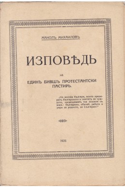 Изповедь на единъ бившъ протестантски пастирь