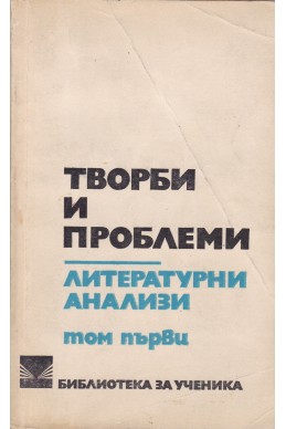 Творби и проблеми. Литературни анализи - том 1