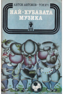 Най-хубавата музика