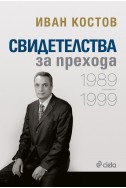 Свидетелства за прехода 1989 - 1999 (мека корица)