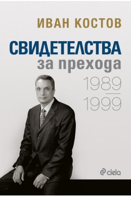 Свидетелства за прехода 1989 - 1999 (мека корица)