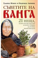 Съветите на Ванга