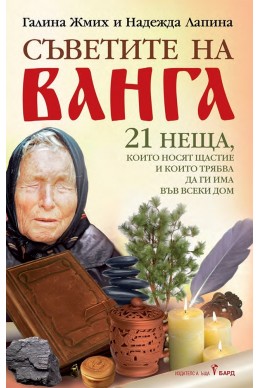 Съветите на Ванга