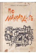 По мансардите. Част 1