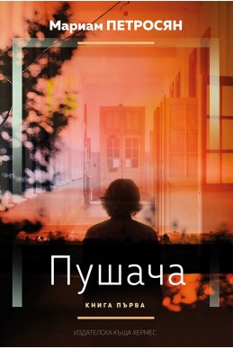 Пушача, книга 1