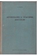 Автомобилни и тракторни двигатели