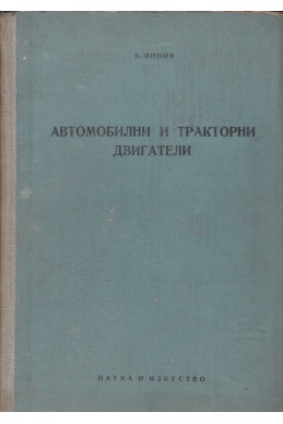 Автомобилни и тракторни двигатели