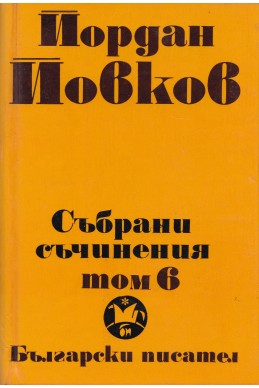 Събрани съчинения в 6 тома том 6/ Приключенията на Гороломов. Разкази. Статии. Писма