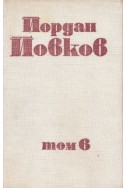 Събрани съчинения в 6 тома том 6/ Приключенията на Гороломов. Разкази. Статии. Писма