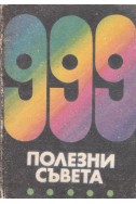 999 полезни съвета