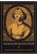 Николай Коперник