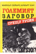 Големият заговор срещу Русия