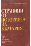 Страници от историята на България. Том 2