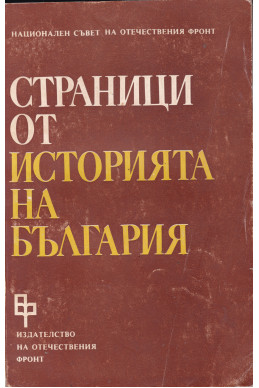 Страници от историята на България. Том 2