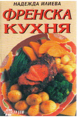 Френска кухня