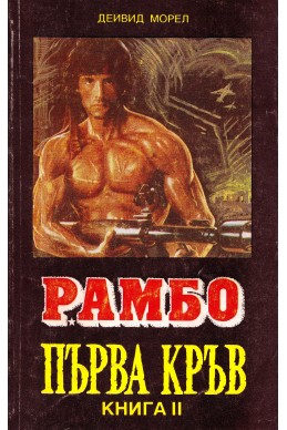 Рамбо. Първа кръв – книга 2