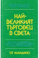 Най-великият търговец на света
