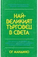 Най-великият търговец на света