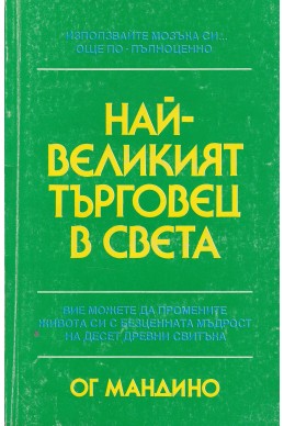 Най-великият търговец на света