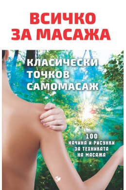 Всичко за масажа: класически, точков, самомасаж