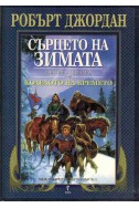 Колелото на времето - книга 9: Сърцето на зимата