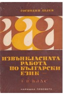 Извънкласната работа по български език за 4.-8. клас