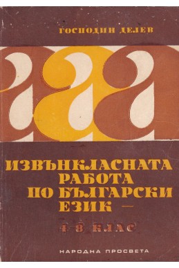 Извънкласната работа по български език за 4.-8. клас