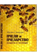 Пчели и пчеларство. Въпроси и отговори