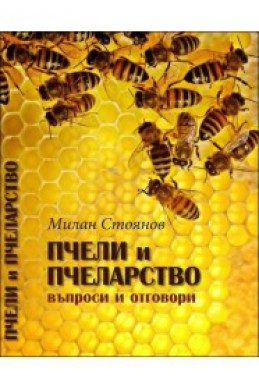 Пчели и пчеларство. Въпроси и отговори