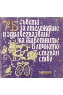 745 съвета за отглеждане и здравеопазване на животните в личното стопанство