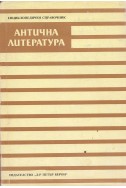 Антична литература: Енциклопедичен справочник