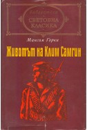 Животът на Клим Самгин - том II