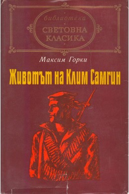 Животът на Клим Самгин - том II